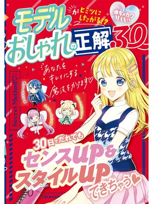 cover image of めちゃカワMAX!!おしゃれの正解30